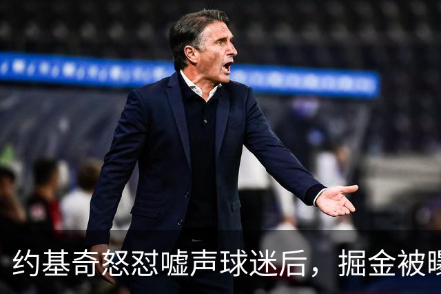约基奇怒怼嘘声球迷后，掘金被曝盯上1000万后卫