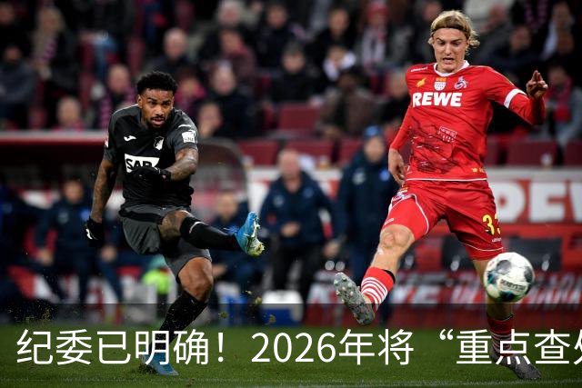 纪委已明确！2026年将“重点查处”4类人群，一个都别想跑！