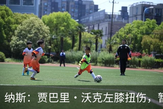 纳斯：贾巴里·沃克左膝扭伤，暂无更多伤情更新