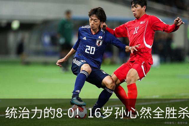 统治力的8-0！16岁孙心然全胜杀进年终决赛，争冠时间+对手全出炉