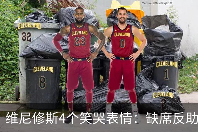 维尼修斯4个笑哭表情：缺席反助皇马夺胜，尴尬何在