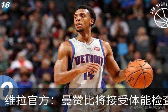 维拉官方：曼赞比将接受体能检查，以确定能否出战曼城