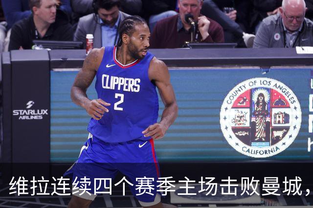 维拉连续四个赛季主场击败曼城，送对手本赛季英超首败