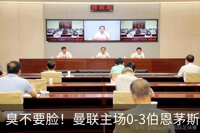 臭不要脸！曼联主场0-3伯恩茅斯，8轮7分刷新英超+近40年最差战绩