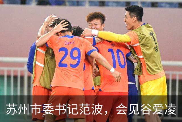 苏州市委书记范波，会见谷爱凌