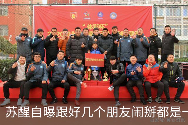 苏醒自曝跟好几个朋友闹掰都是一个原因：“借我钱没还”