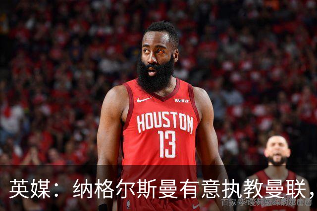 英媒：纳格尔斯曼有意执教曼联，聘请他无需支付补偿金