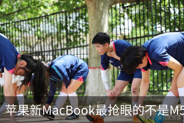 苹果新MacBook最抢眼的不是M5，是那个发光Logo回来了