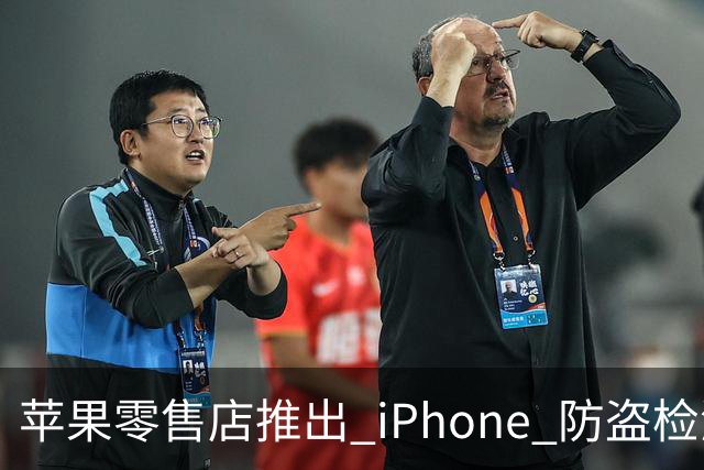 苹果零售店推出 iPhone 防盗检测设备：无需拆封即可检查手机是否完整 减少退货欺诈