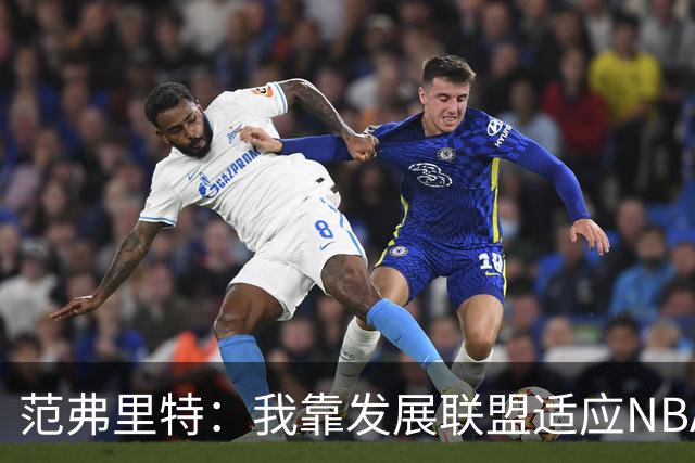 范弗里特：我靠发展联盟适应NBA节奏，教练要求我必须投篮