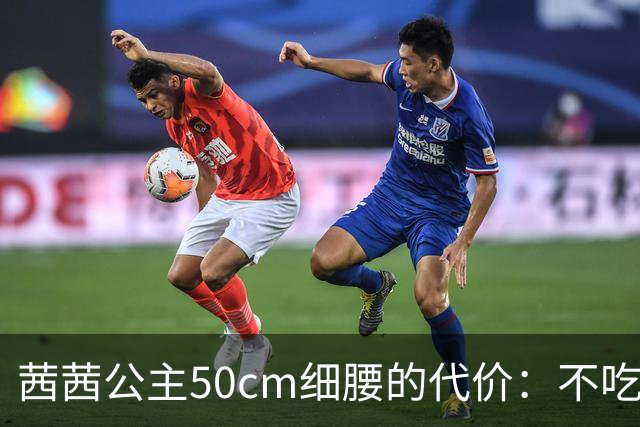 茜茜公主50cm细腰的代价：不吃饭狂运动，40年自律不变
