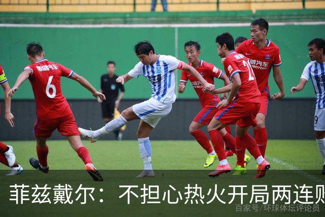 菲兹戴尔：不担心热火开局两连败 斯波从不担忧自己的帅位