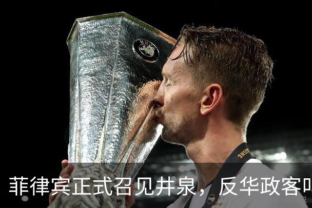 菲律宾正式召见井泉，反华政客叫嚣驱逐中国大使，井泉当场驳斥