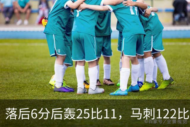 落后6分后轰25比11，马刺122比106取首胜