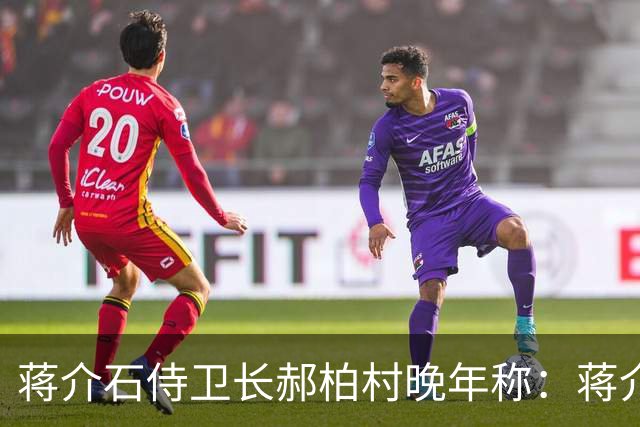 蒋介石侍卫长郝柏村晚年称：蒋介石最大错误，就是接受雅尔塔协定