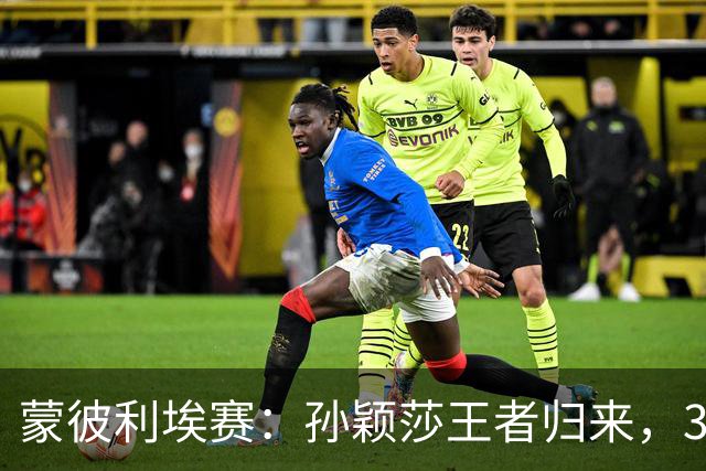 蒙彼利埃赛：孙颖莎王者归来，3-0吊打东道主，下轮战韩国一姐