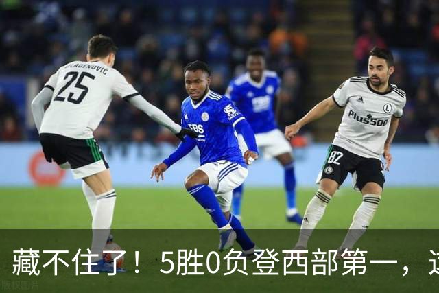 藏不住了！5胜0负登西部第一，这支队伍，堪称新赛季无短板强队