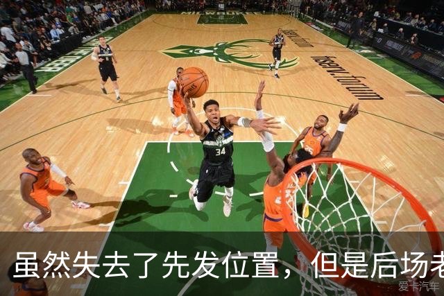 虽然失去了先发位置，但是后场老将在开拓者的角色依然非常关键？