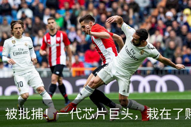 被批捕！一代芯片巨头，栽在了赌性里