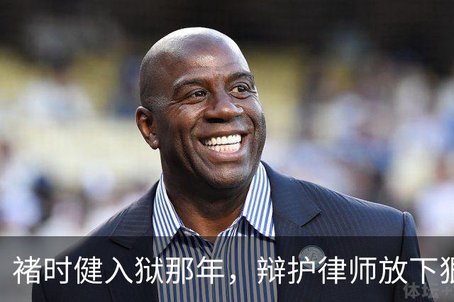 褚时健入狱那年，辩护律师放下狠话：这个案子，我什么都不怕