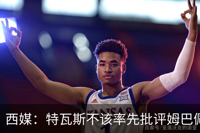 西媒：特瓦斯不该率先批评姆巴佩；球员道歉不是迫于压力