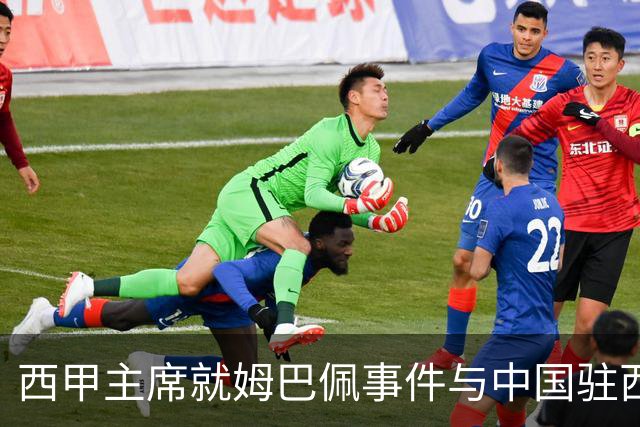 西甲主席就姆巴佩事件与中国驻西班牙大使会面，寻求解决方案