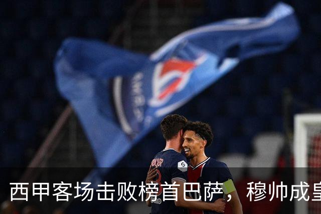 西甲客场击败榜首巴萨，穆帅成皇马队史第三位做到的主帅