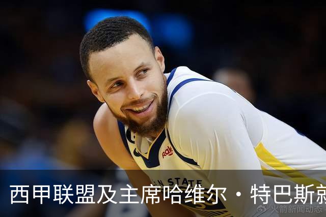 西甲联盟及主席哈维尔·特巴斯就姆巴佩言论向中国球迷致歉