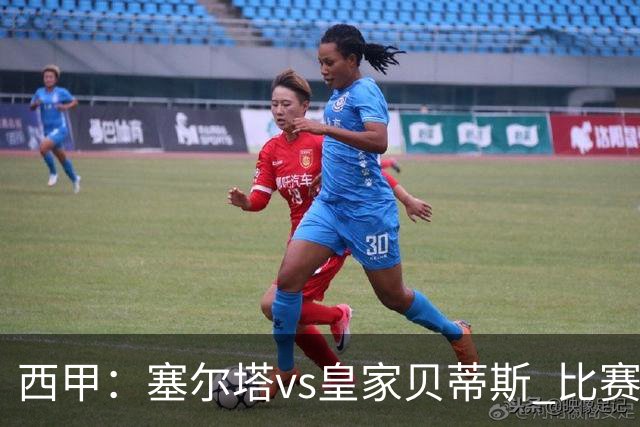 西甲：塞尔塔vs皇家贝蒂斯 比赛分析