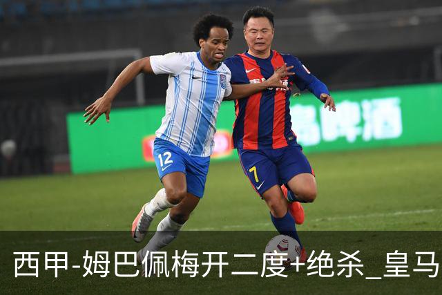 西甲-姆巴佩梅开二度+绝杀 皇马2-1客胜终结巴萨9连胜
