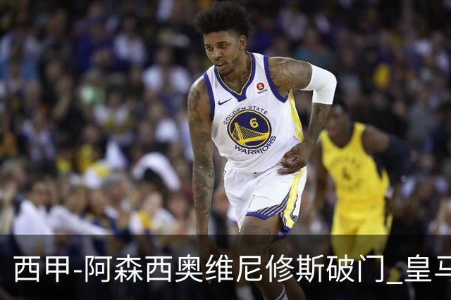 西甲-阿森西奥维尼修斯破门 皇马2-0瓦伦西亚