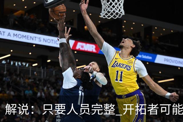 解说：只要人员完整 开拓者可能真是一支进攻四要素都很强的球队