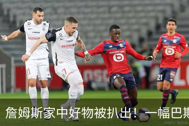 詹姆斯家中好物被扒出！一幅巴斯奎特画作成交价高达2019.35万RMB