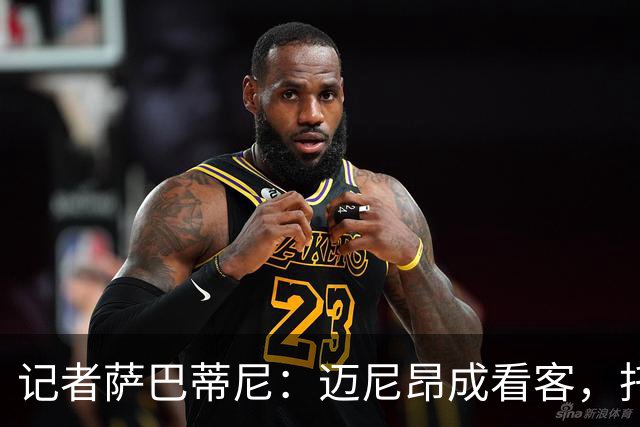 记者萨巴蒂尼：迈尼昂成看客，托莫里上半场出色后伤退