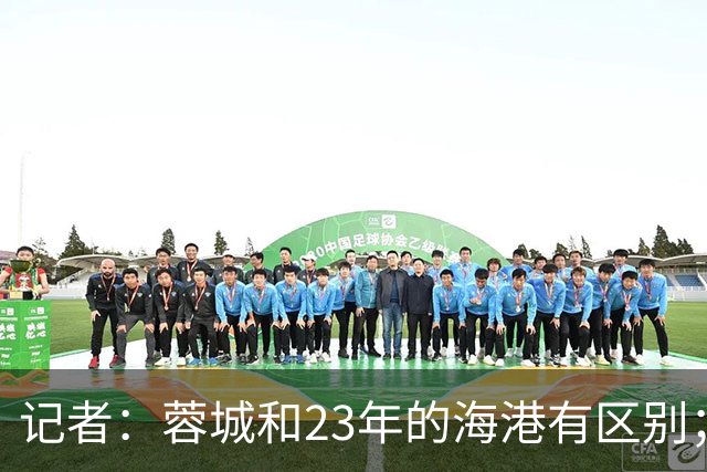 记者：蓉城和23年的海港有区别；越是关键时刻越要进攻