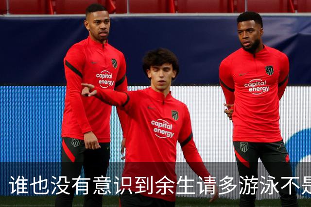 谁也没有意识到余生请多游泳不是诅咒是神谕来的
