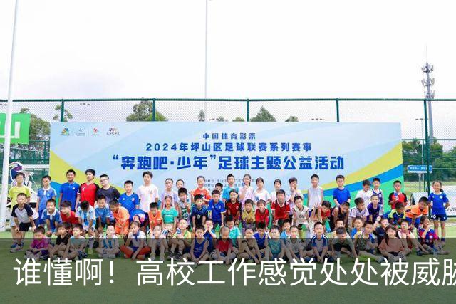 谁懂啊！高校工作感觉处处被威胁、恐吓，动不动教学事故，动不动考核不过降薪降职！高校教师被逼成“惊弓之鸟”