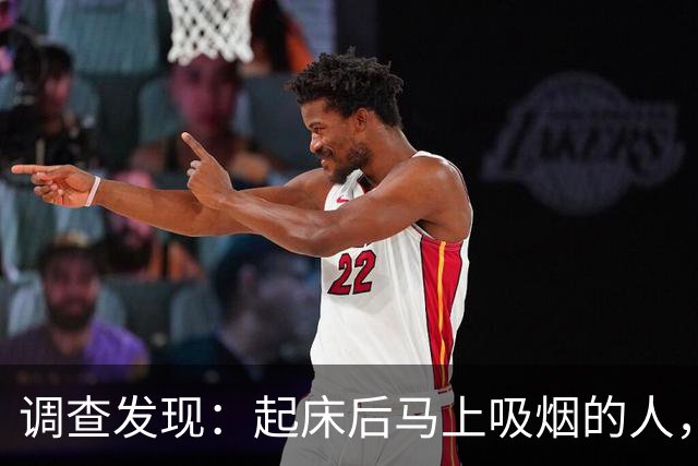 调查发现：起床后马上吸烟的人，用不了多久，身体会有7个改变