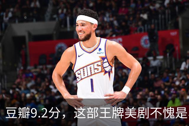 豆瓣9.2分，这部王牌美剧不愧是收视第一