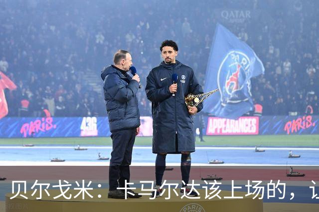 贝尔戈米：卡马尔达该上场的，让他走埃斯波西托式的成长之路