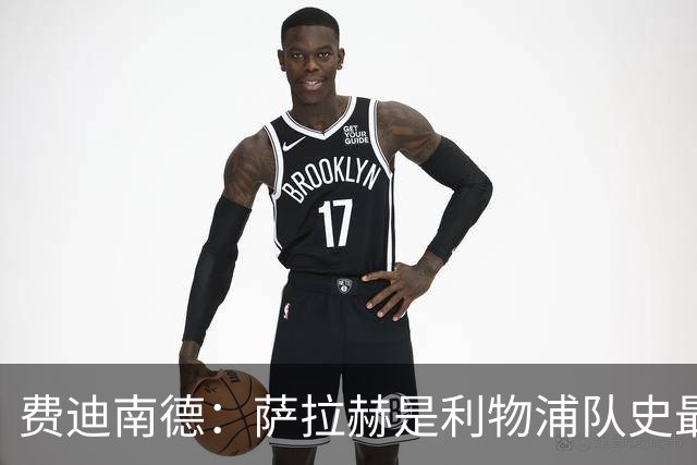费迪南德：萨拉赫是利物浦队史最优秀球员之一，当时配得上金球奖