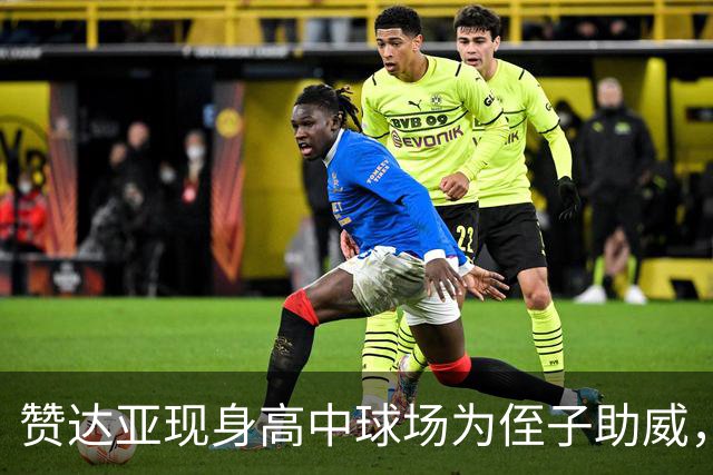 赞达亚现身高中球场为侄子助威，自称当姑姑才是"全部"