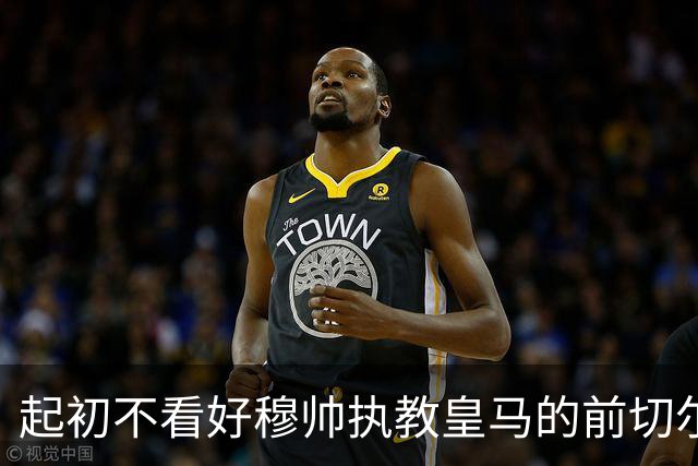 起初不看好穆帅执教皇马的前切尔西门将施瓦泽：穆里尼奥在不断进化，依旧世界顶级