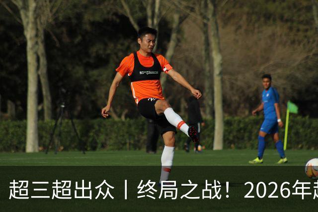 超三超出众丨终局之战！2026年超三联赛总决赛正式拉开战幕