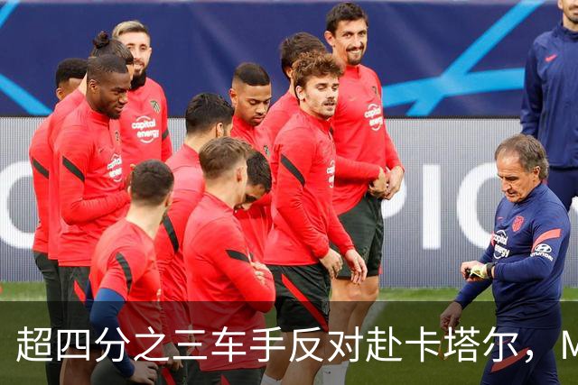 超四分之三车手反对赴卡塔尔，MotoGP仍坚持办赛