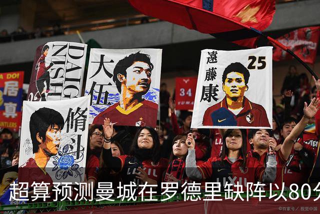 超算预测曼城在罗德里缺阵以80分结束本赛季