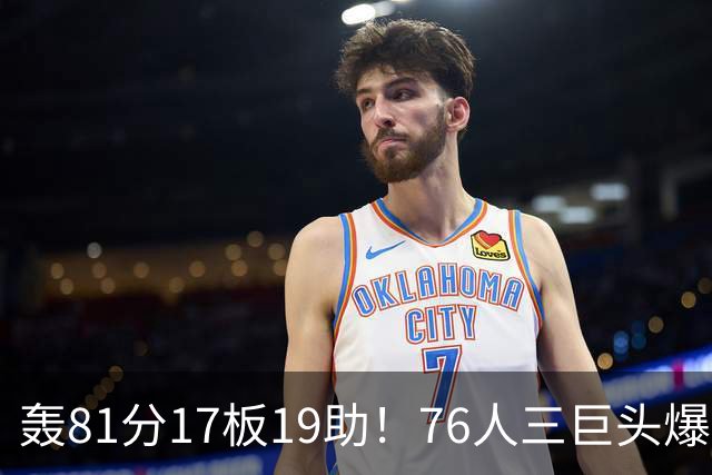 轰81分17板19助！76人三巨头爆发，恩比德大三双，老詹真的来对了