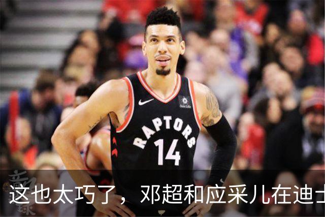 这也太巧了，邓超和应采儿在迪士尼偶遇，起初包裹严实没认出对方