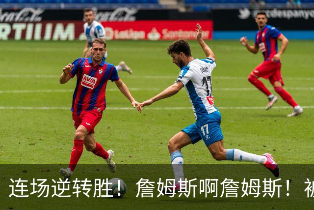 连场逆转胜！詹姆斯啊詹姆斯！被轰17-0还能翻！！