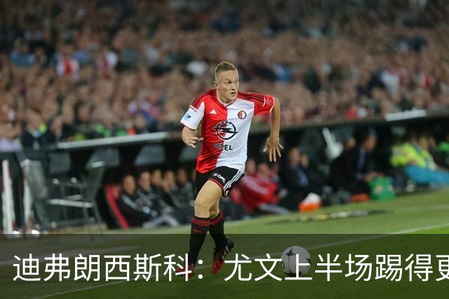 迪弗朗西斯科：尤文上半场踢得更好；第二个失球打断了势头